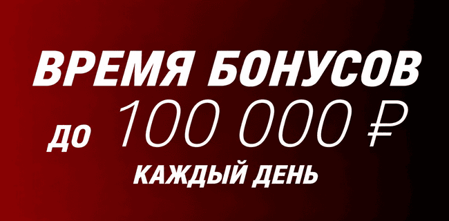 Акция Фонбет – «Время бонусов» – Получайте до 100 000 рублей гарантировано каждый день!