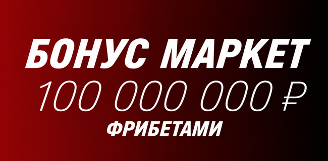 Акция Фонбет – «Бонус Маркет» – Участвуйте в розыгрыше до 100 000 000 фрибетами!