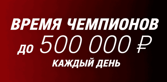 Акция Фонбет – «Время чемпионов» – Получайте до 500 000 рублями каждый день!