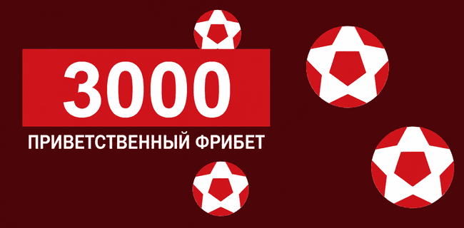 Акция Леон – «Приветственный фрибет» – 3000 рублей новым игрокам!
