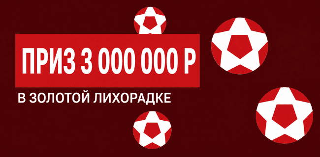 Акция Леон – «Золотая лихорадка» – Получите сертификат на 3 000 000 рублей!