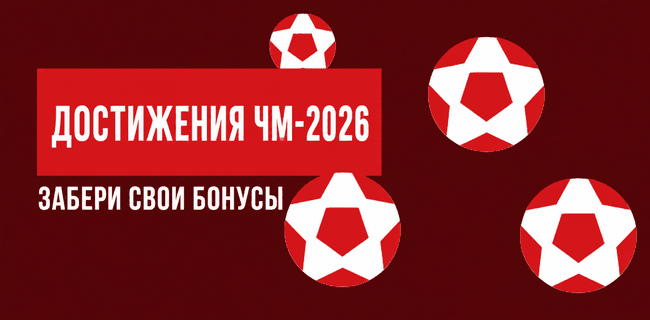 Акция Леон – «Достижения ЧМ-2026» – Получите бонусы за ставки на матчи ЧМ-2026!