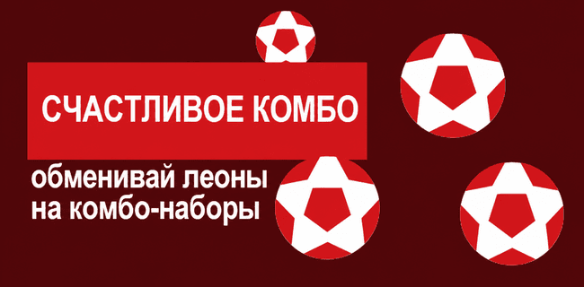 Акция Леон – «Счастливое комбо» – Обменяйте накопленные леоны на «Чемпионские наборы»