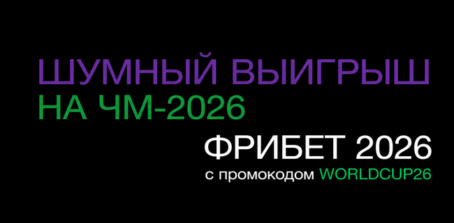 Акция Лига Ставок – «Шумный выигрыш на ЧМ-2026» – Получайте фрибет 2026 рублей с промокодом!