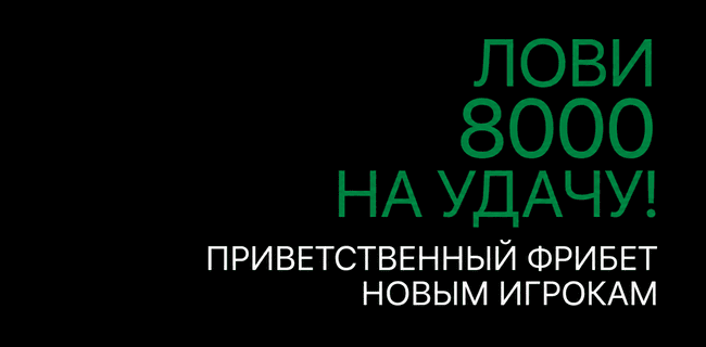 Акция Лига Ставок – «Лови 8000 на удачу!»  – Приветственный бонус до 8 000 рублей для новых клиентов!