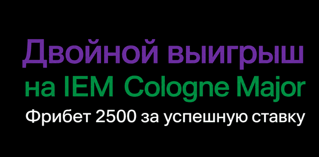 Акция Лига Ставок – «Двойной выигрыш на IEM Cologne Major» – Получите до 2500 фрибетами!
