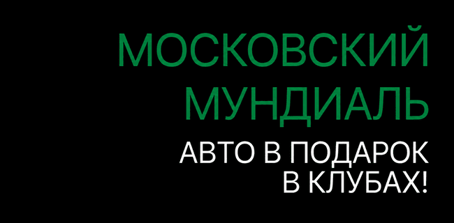 Акция Лига Ставок – «Московский мундиаль» – Только в клубах – Получи авто в подарок!