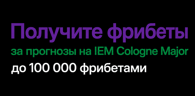Акция Лига Ставок – Конкурс прогнозов (Pick’em) – Выигрывай фрибеты за прогнозы на IEM Cologne Major