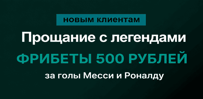 Акция Марафонбет – «Прощание с легендами» – Фрибеты 500 рублей за голы легенд!