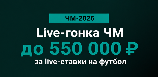 Акция Марафон – «Live-гонка ЧМ» – Получите до 550 000 рублей фрибетами за live-ставки на футбол!