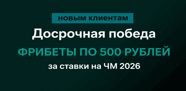 Акция Марафонбет – «Досрочная победа» – 500 рублей за ставки на ЧМ – Только для новых клиентов