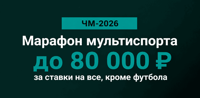Акция Марафон – «Марафон Мультиспорта» – Получайте фрибеты за ставки на любой спорт, кроме футбола!