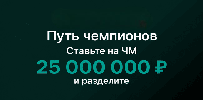 Акция Марафонбет – «Путь чемпионов» – Ставьте на ЧМ 2026 и получайте часть от 25 млн рублей!