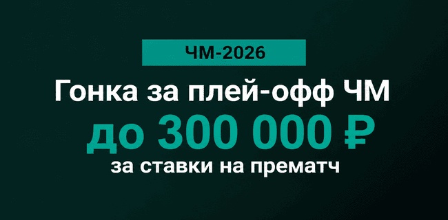 Акция Марафон – «Гонка за плей-офф ЧМ» – Получайте до 300 000 рублей за ставки на прематчи ЧМ!