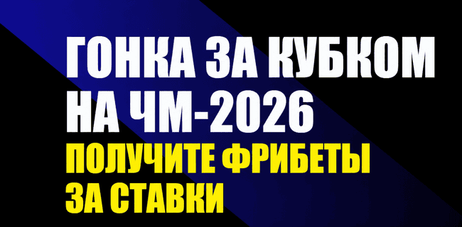 Акция Мелбет – «Гонка за кубком» – Получайте фрибеты за ставки на ЧМ-2026