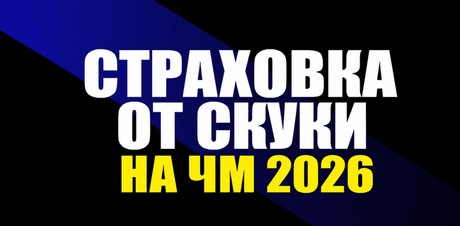 Акция Мелбет – «Страховка от скуки на ЧМ-2026» – Получи фрибет при 0:0