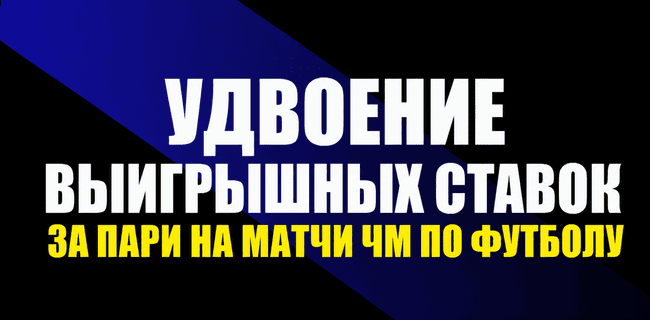 Акция Мелбет – «Удвоение выигрышных ставок» – Получи двойную выгоду за пари на матчи ЧМ 2026