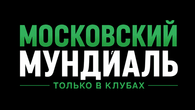 Акция Лига Ставок — «Московский мундиаль» — Только в клубах — Получи авто в подарок!