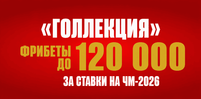 Акция Олимпбет – «Голлекция» – Фрибеты до 120 000 за ставки на ЧМ-2026