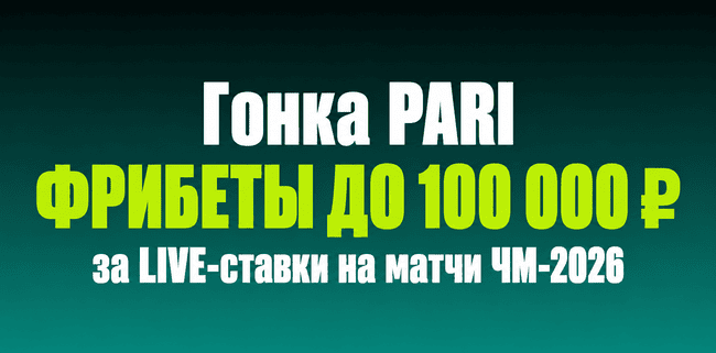 Акция Пари – «Гонка на групповом этапе» – Получите до 100 000 р фрибетами за ставки на матчи группового этапа ЧМ по футболу 2026