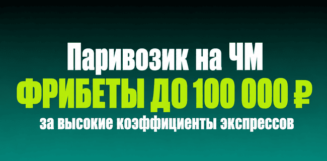 Акция Пари – «Паривозик на ЧМ» – Получайте фрибеты до 100 000 рублей за ставки экспрессом