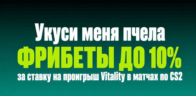 Акция Пари – «Укуси меня пчела»- Фрибет 10% от суммы каждой ставки против победы команды Vitality в матчах турниров по CS2