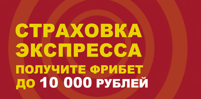 Акция Теннеси – «Страховка экспресса» – Получите фрибет в размере суммы ставки — до 10 000 рублей!