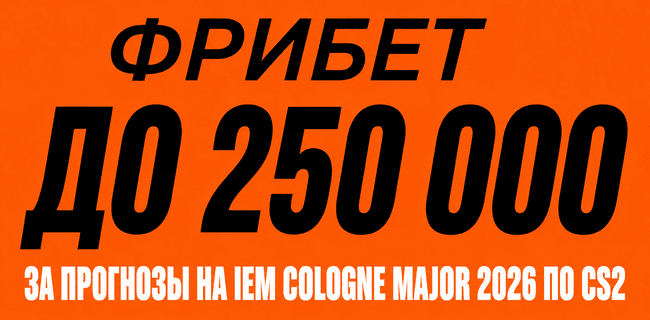 Акция Винлайн – «Pick’em IEM Cologne» – Получайте фрибеты за прогнозы на событие