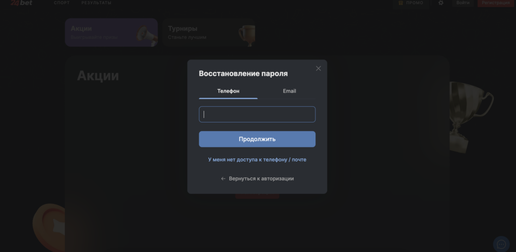 Восстановление пароля на сайте 24bet