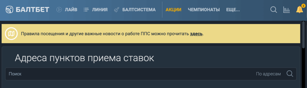 адреса пунктов приема ставок букмекерской конторы Балтбет в России