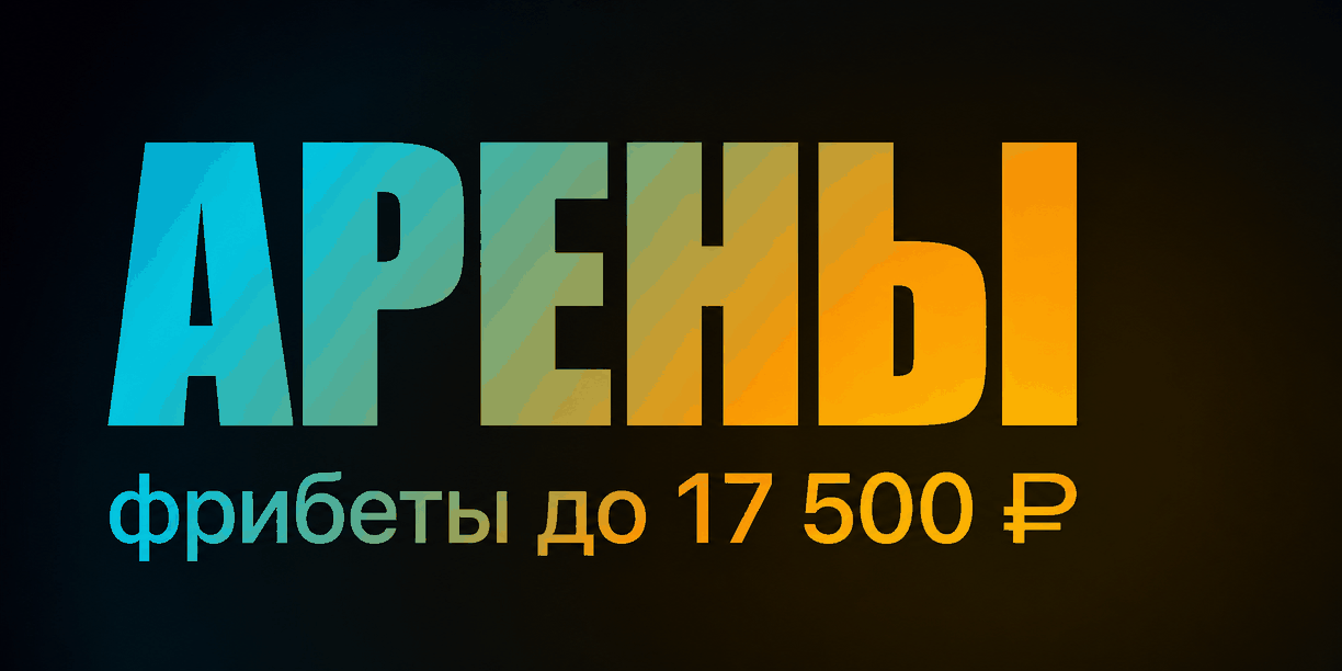 Акция БетБум — «Арены» — Фрибеты до 17 500 рублей за выигрышные ставки на выбранные турниры