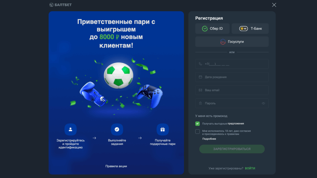 форма регистрации нового пользователя на сайте Балтбет