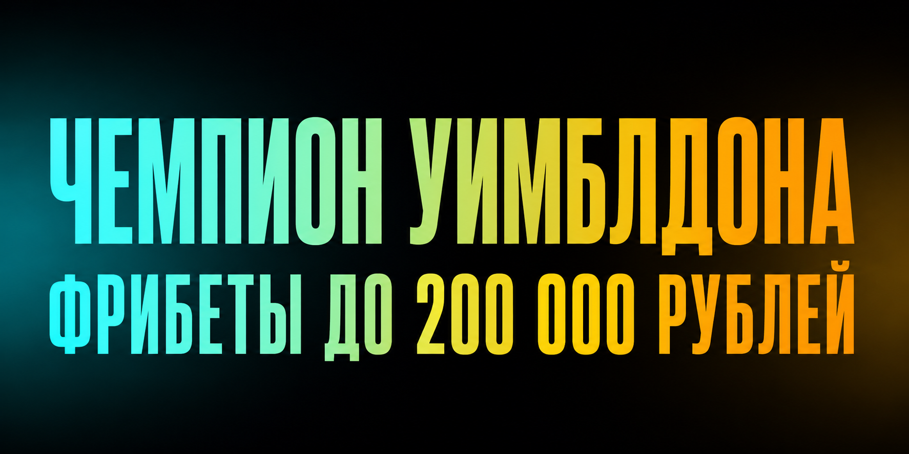 Акция БетБум — «Чемпион Уимблдона» — Фрибеты до 200 000 рублей за ставки на теннис