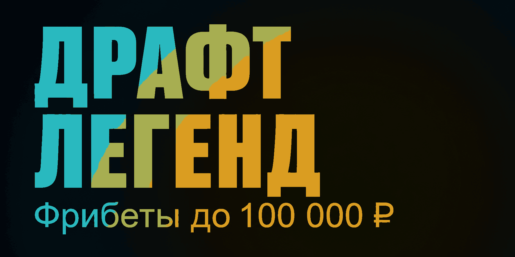 Акция БетБум — «Драфт Легенд» — Фрибеты до 100 000 ₽ и ценные призы за ставки на киберспорт и сбор коллекции карт