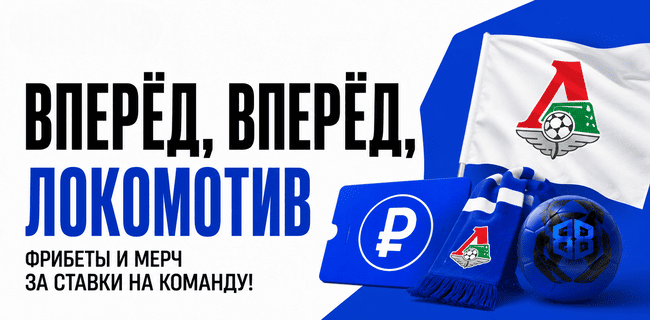 Акция Бетбум — Вперёд, вперёд, Локомотив — Выигрывайте фрибеты и мерч за ставки на любимую команду!