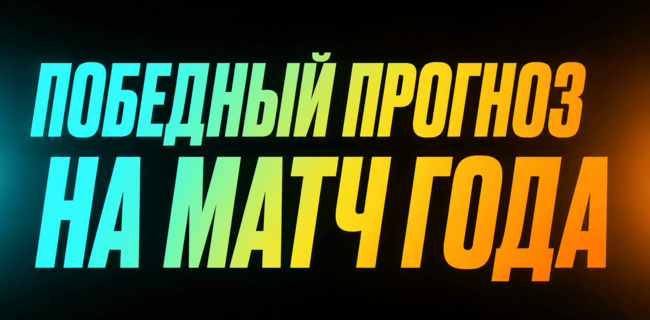 Акция БетБум — Победный прогноз на матч года — Получите фрибеты до 250 000 ₽ и ценные призы!
