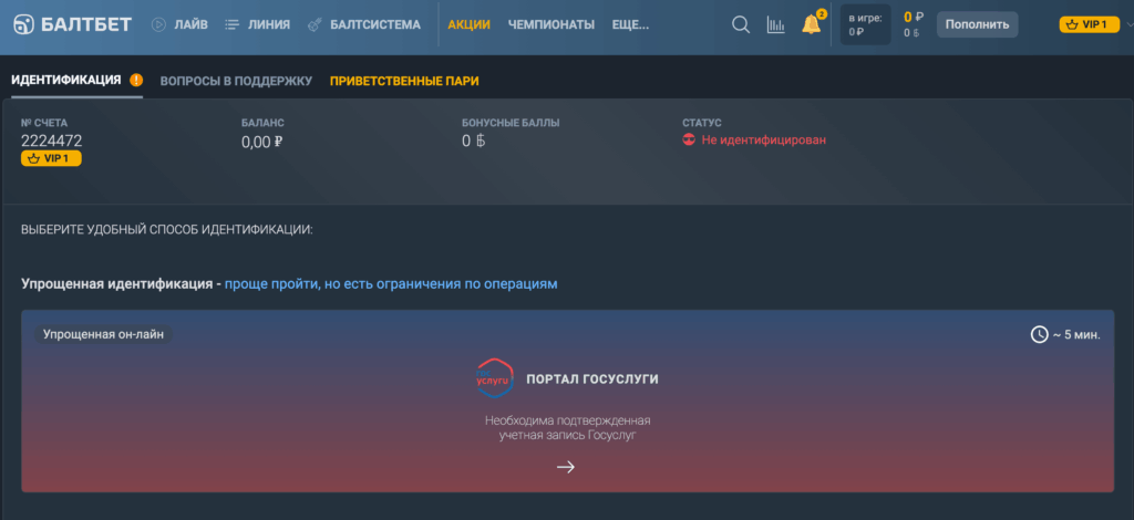Раздел идентификации в личном кабинете Балтбет-1