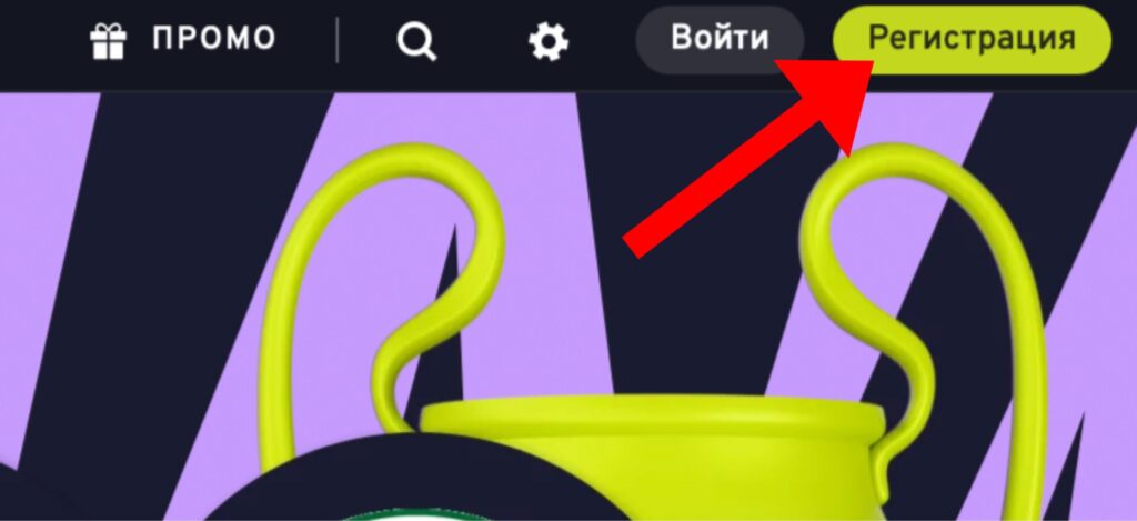 Кнопка регистрации на официальном сайте букмекерской конторы Беттери