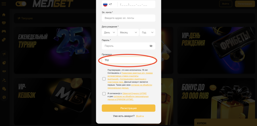 Как вводить промокод для регистрации БК Мелбет и получения бонусов