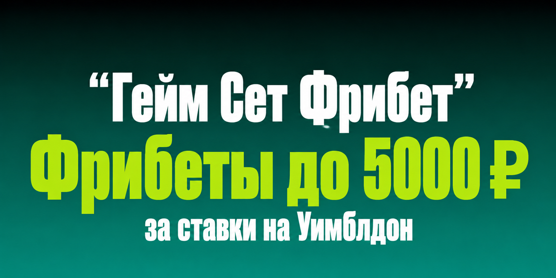 Акция Пари — «Гейм Сет Фрибет» — Фрибеты до 5 000 рублей за ставки на Уимблдон