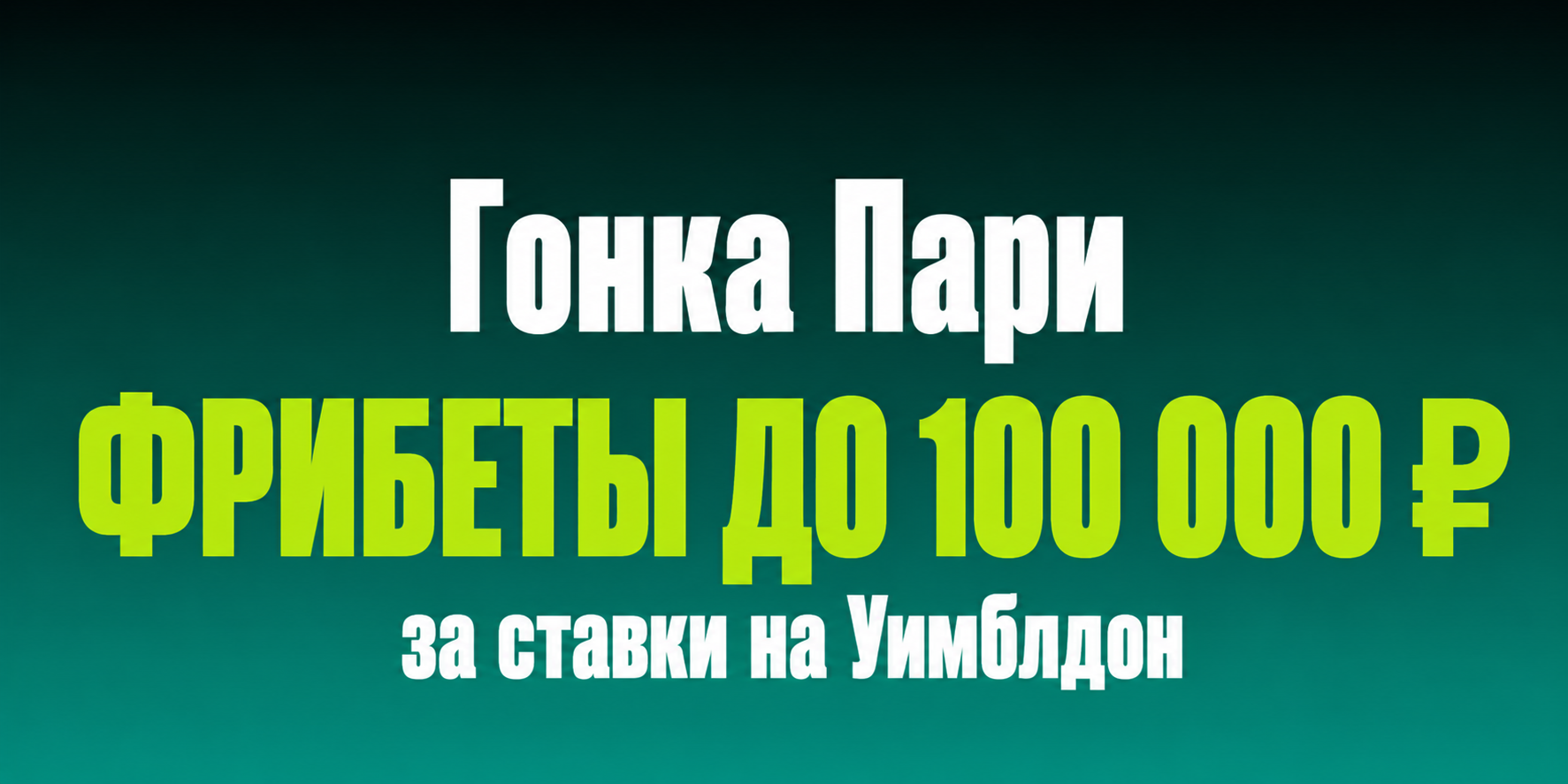 Акция Пари — «Гонка Пари» — Получайте до 100 000 рублей за ставки на Уимблдон