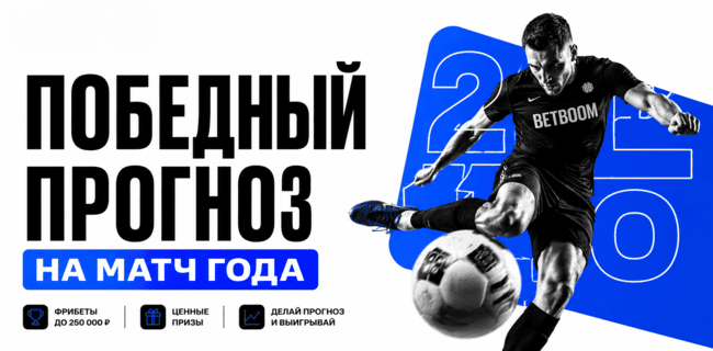 Акция БетБум — Победный прогноз на матч года — Получите фрибеты до 250 000 ₽ и ценные призы!