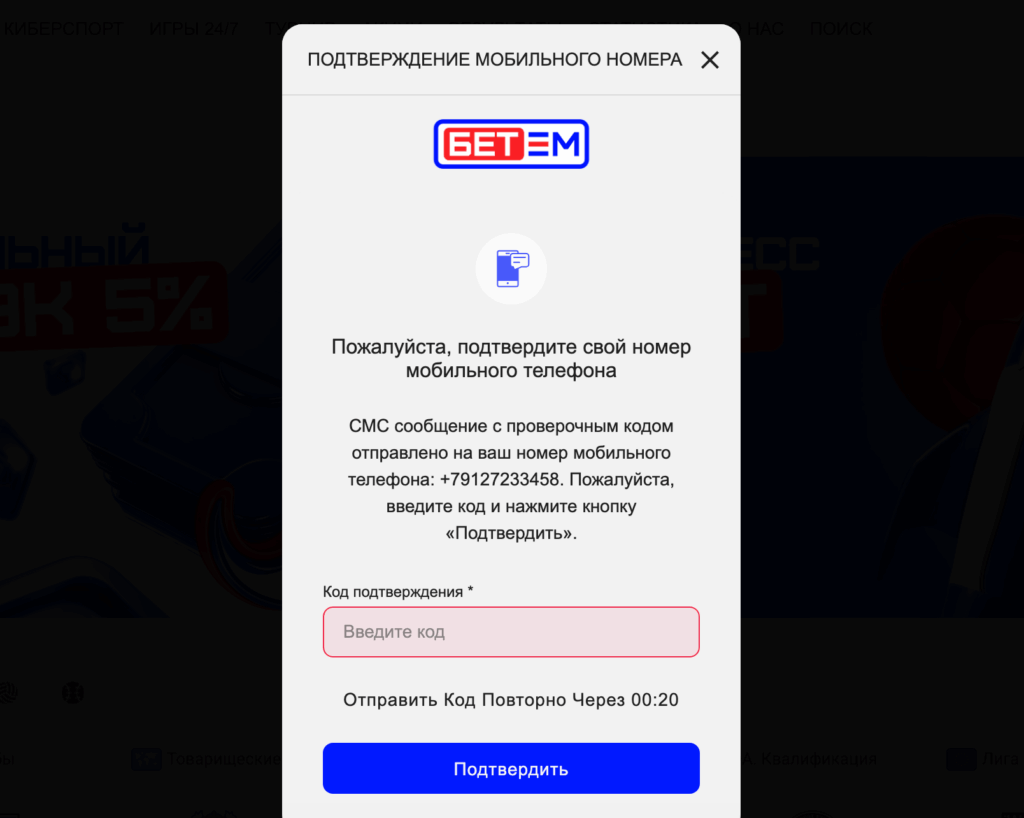 Подтверждение номера телефона кодом из SMS