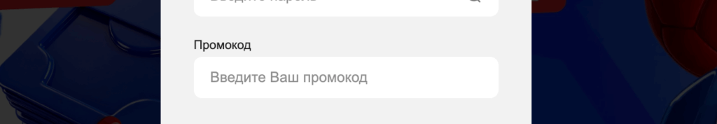 Поле ввода промокода при регистрации Бет-М