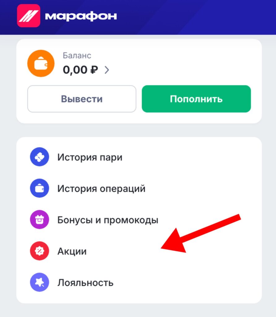 Раздел бонусов и акций в личном кабинете БК Марафон
