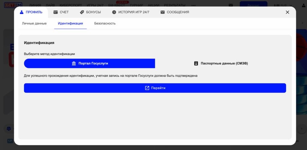Раздел идентификации в личном кабинете Бет-М