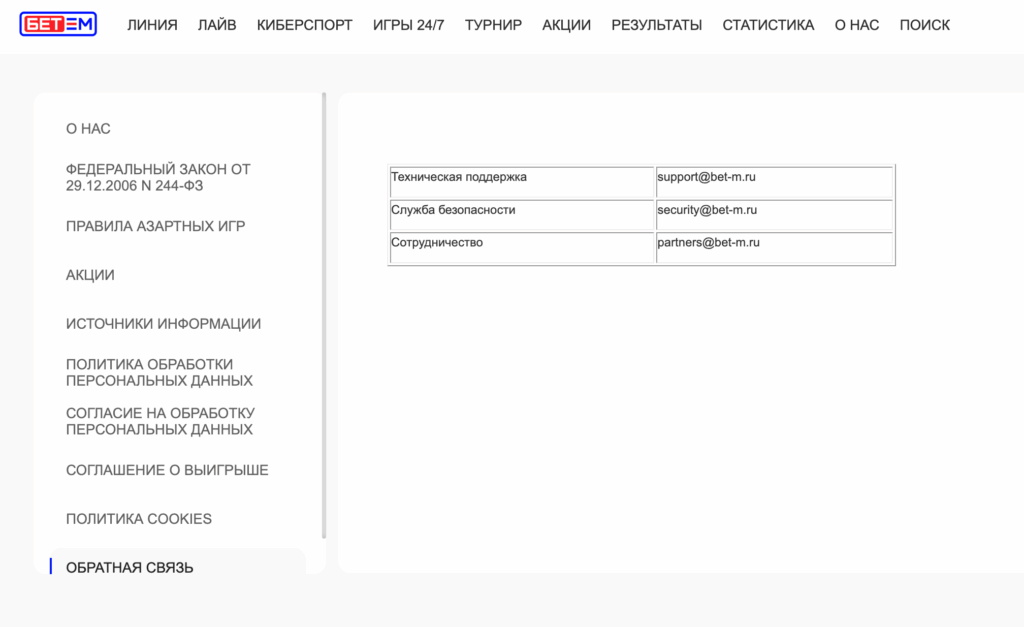Раздел контактов службы поддержки Бет-М