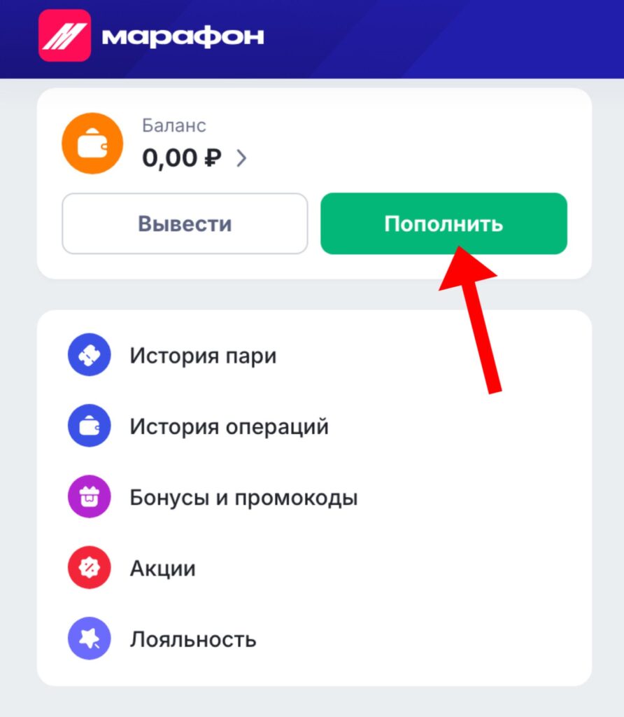 Раздел пополнения счета в личном кабинете БК Марафон