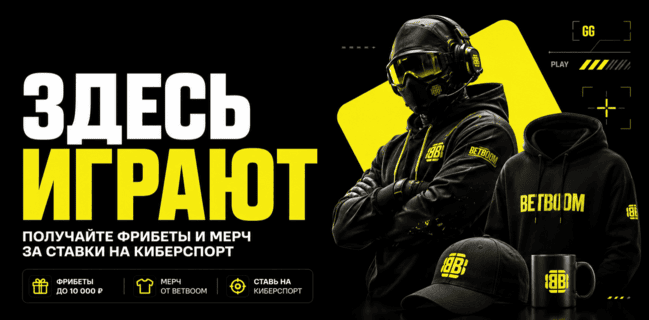 Акция БетБум — Здесь играют — Получайте фрибеты и мерч за ставки на киберспорт!