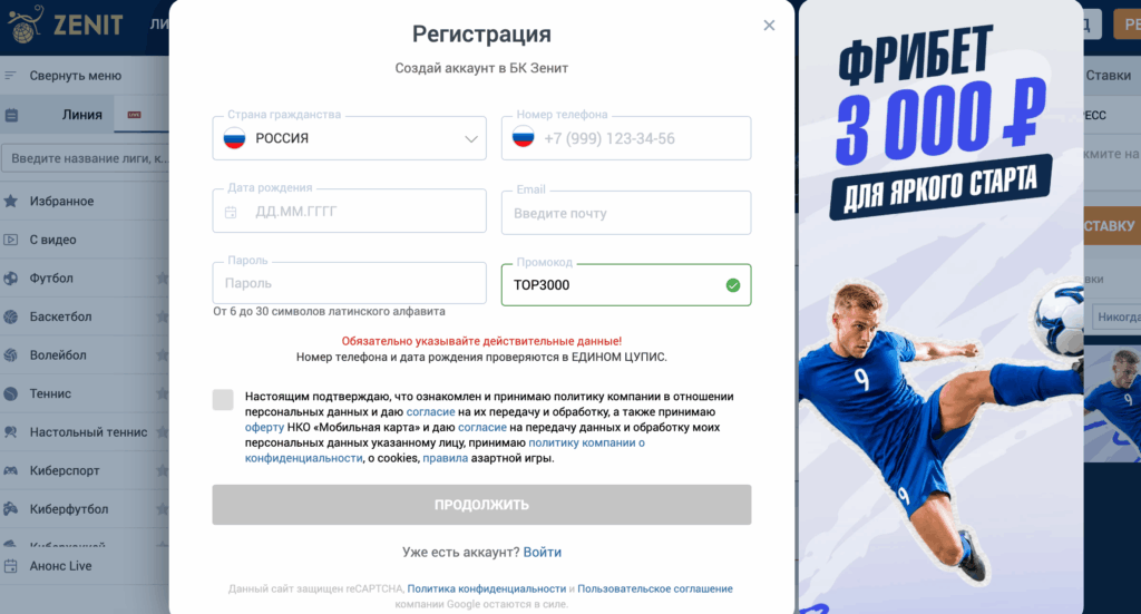 Зенит — ввод номера телефона при регистрации